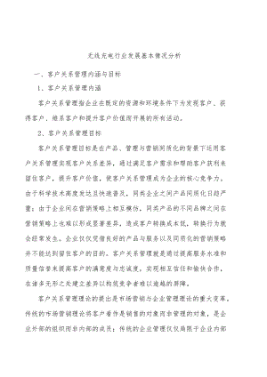 无线充电行业发展基本情况分析.docx