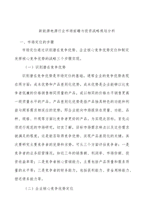 新能源电源行业市场前瞻与投资战略规划分析.docx