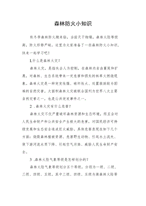 森林防火小知识.docx