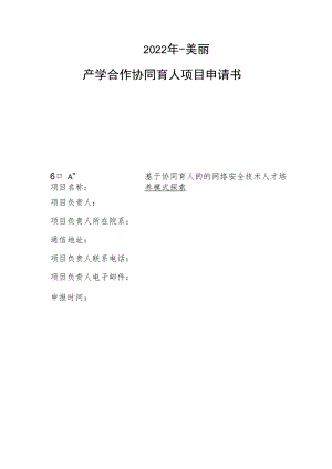 教育部产学合作协同育人项目教学内容与课程体系改革项目申报书模板（基于协同育人的的网络安全技术人才培养模式探索.docx