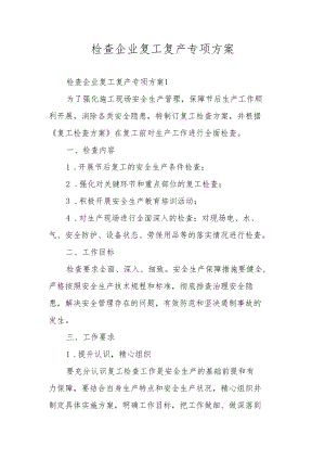 检查企业复工复产专项方案.docx