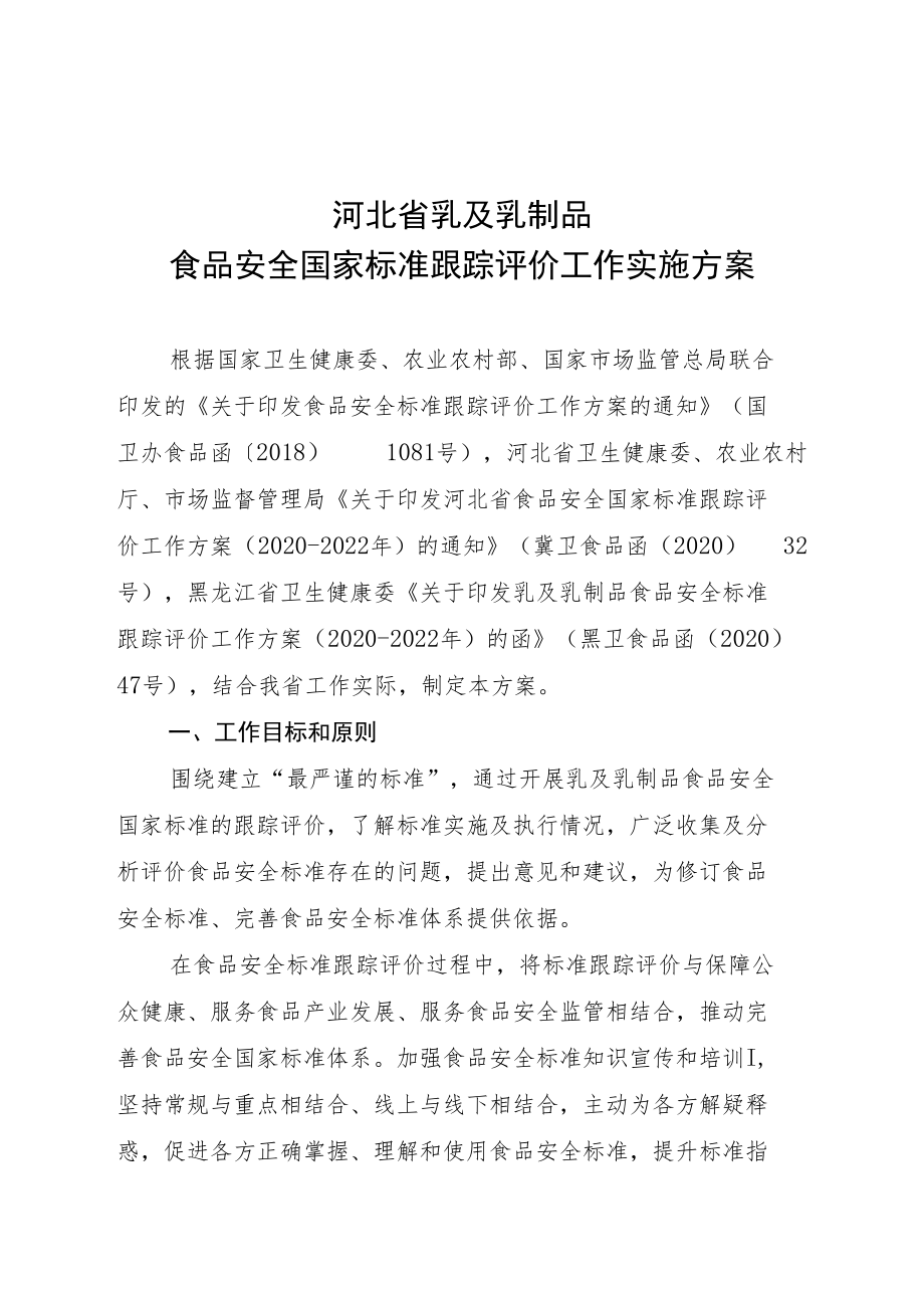 河北省乳及乳制品食品安全国家标准跟踪评价工作实施方案.docx_第1页