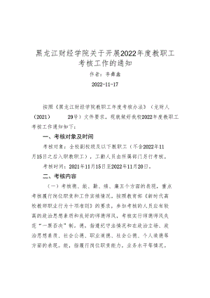 黑龙江财经学院关于开展2022年度教职工考核工作的通知.docx