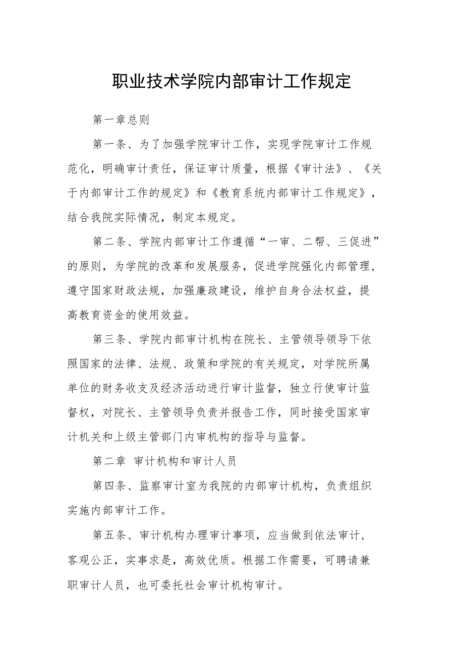 职业技术学院内部审计工作规定.docx_第1页