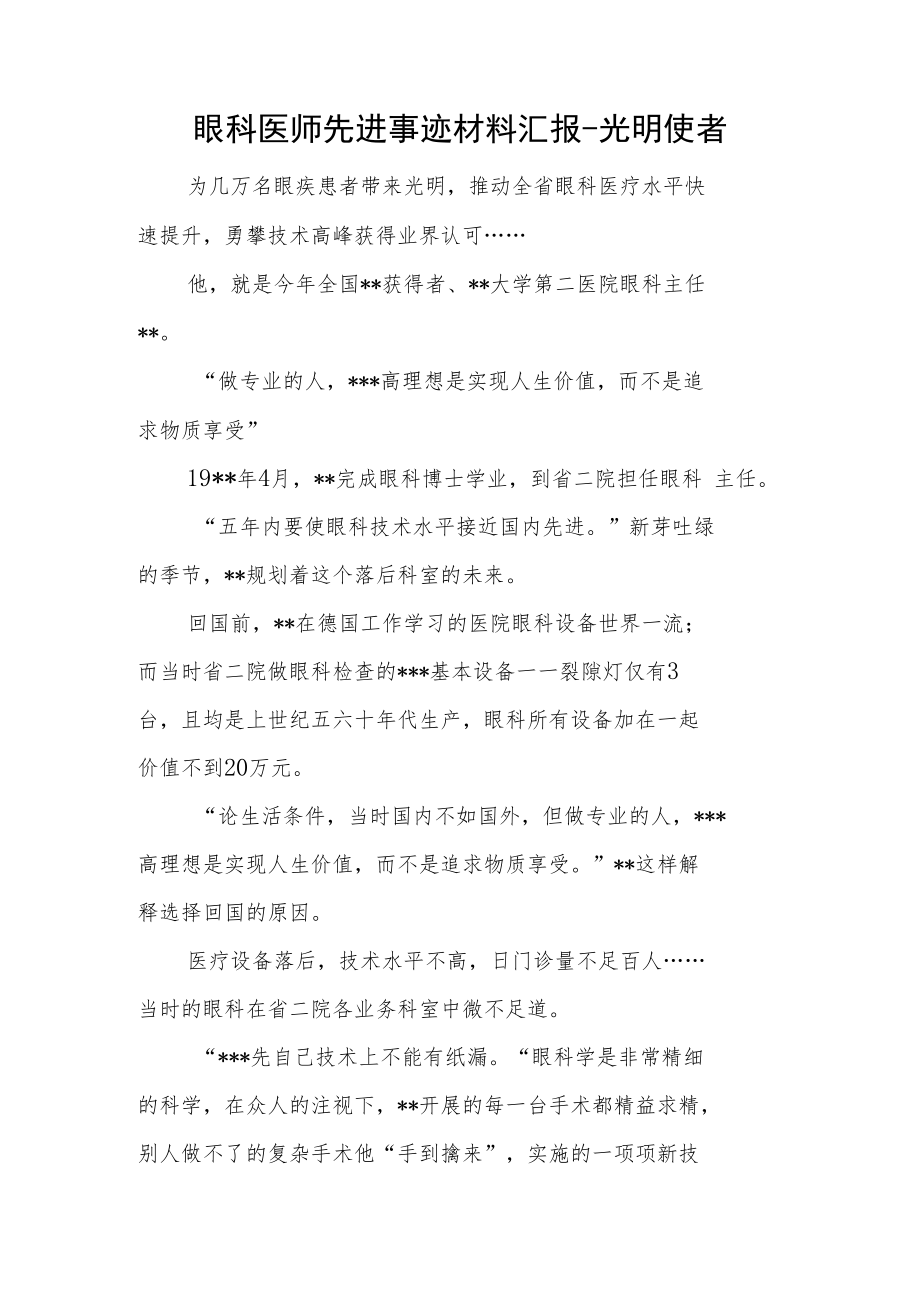 眼科医师先进事迹材料汇报-光明使者.docx_第1页