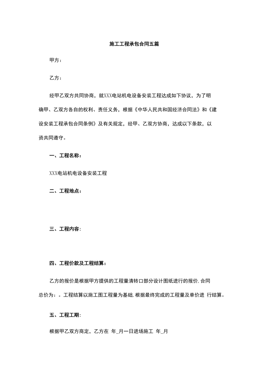 施工工程承包合同五篇.docx_第1页