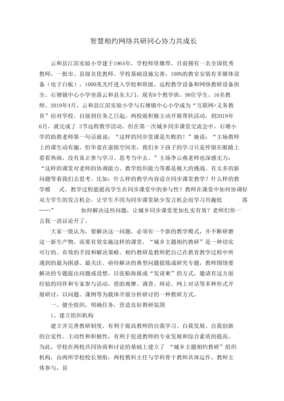 智慧教育典型案例：智慧相约 网络共研 同心协力共成长.docx_第1页