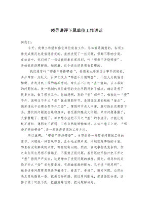 领导讲评下属单位工作讲话.docx