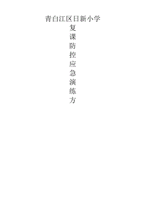 青白江区日新小学.docx