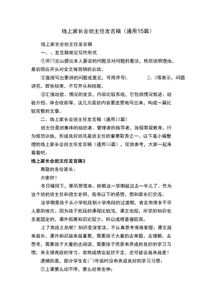 线上家长会班主任发言稿（通用15篇）.docx