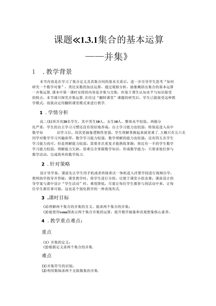 教学设计：集合的基本运算——并集.docx_第1页