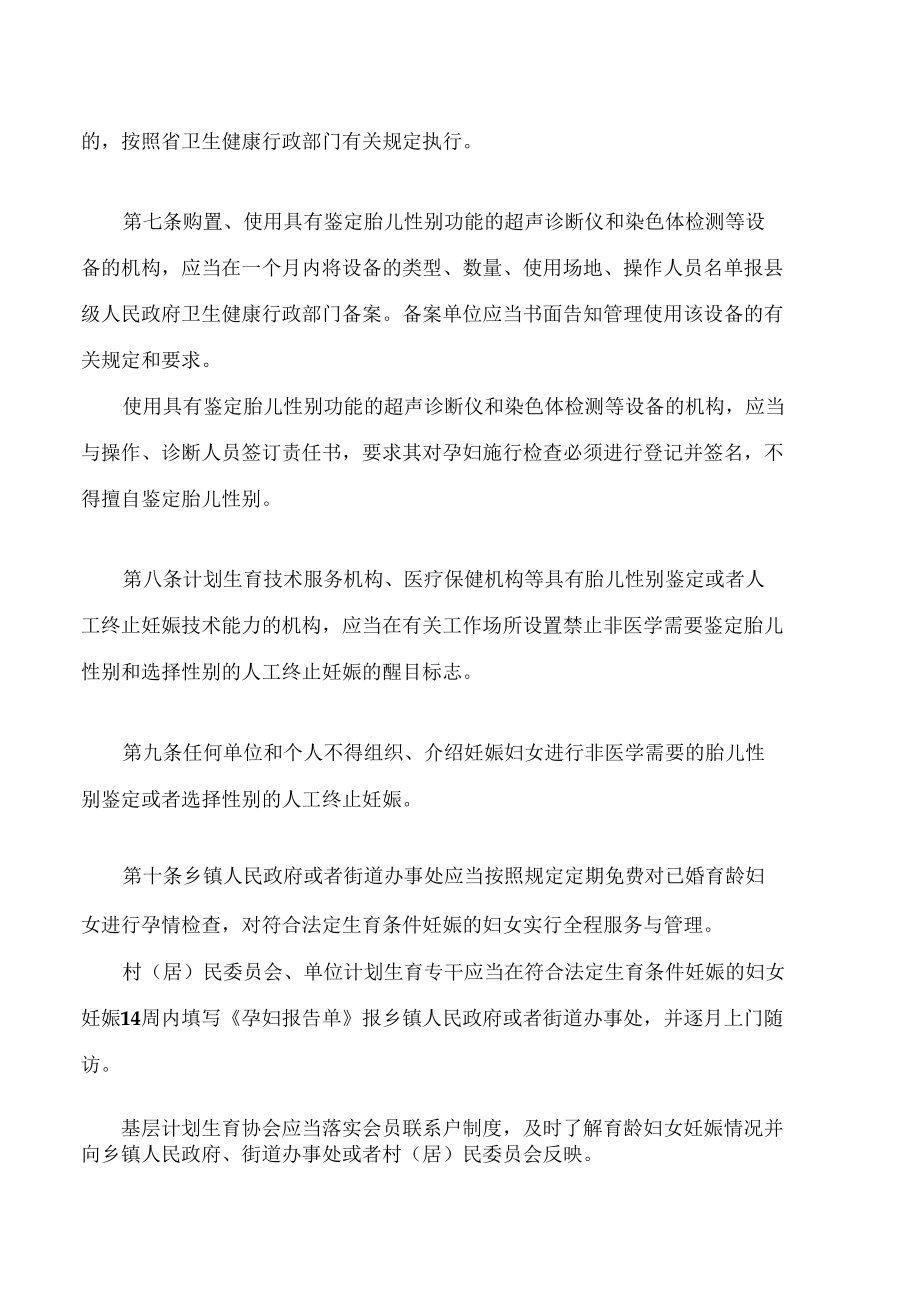 湖南省禁止非医学需要鉴定胎儿性别和选择性别终止妊娠规定(2022修改).docx_第3页