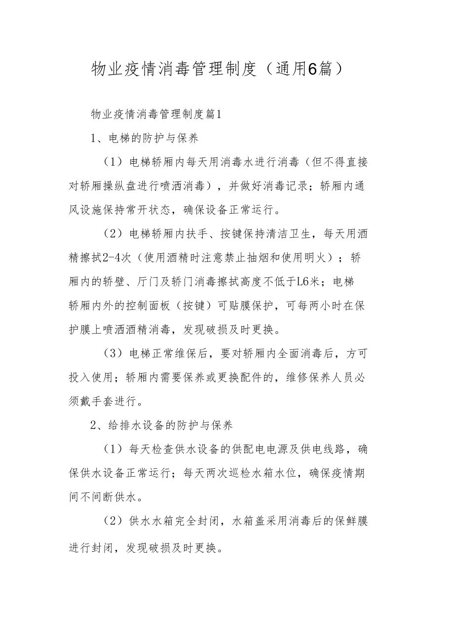 物业疫情消毒管理制度（通用6篇）.docx_第1页