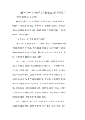 校长在XXXX年毕业班工作推进会上的讲话范文.docx