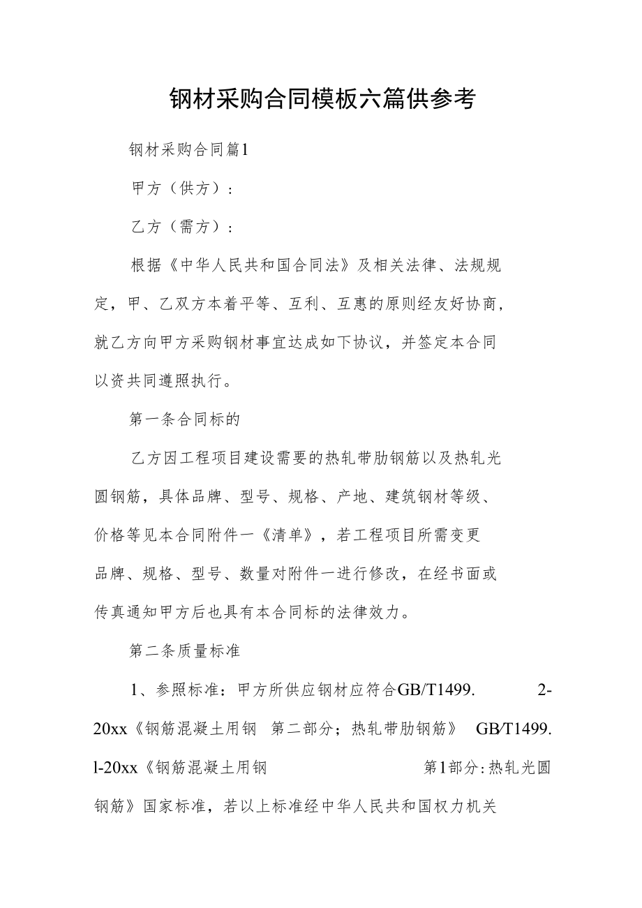 钢材采购合同模板六篇供参考.docx_第1页