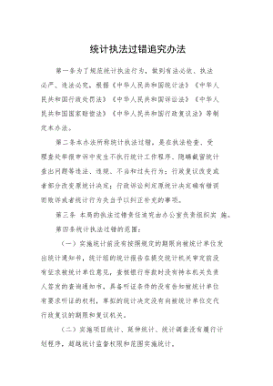 统计执法过错追究办法.docx