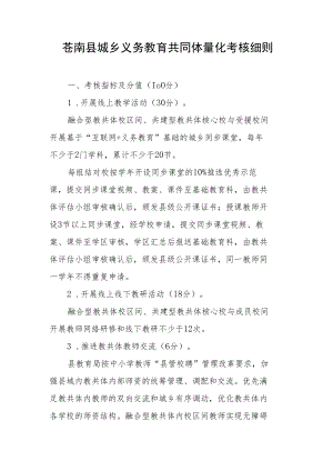 苍南县城乡义务教育共同体量化考核细则.docx