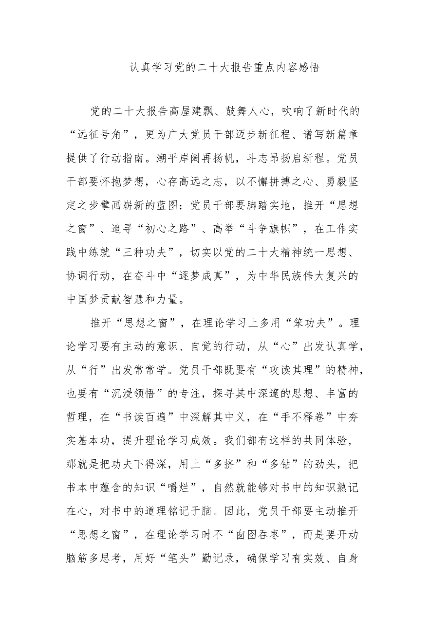 认真学习党的二十大报告重点内容感悟3篇.docx_第1页