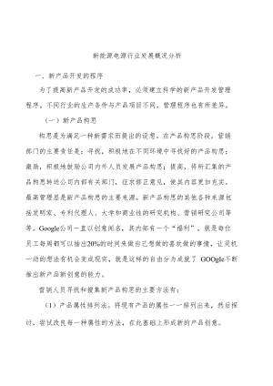 新能源电源行业发展概况分析.docx