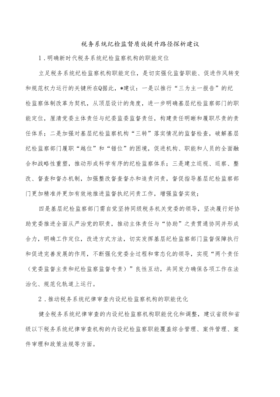 税务系统纪检监督质效提升路径探析建议.docx_第1页