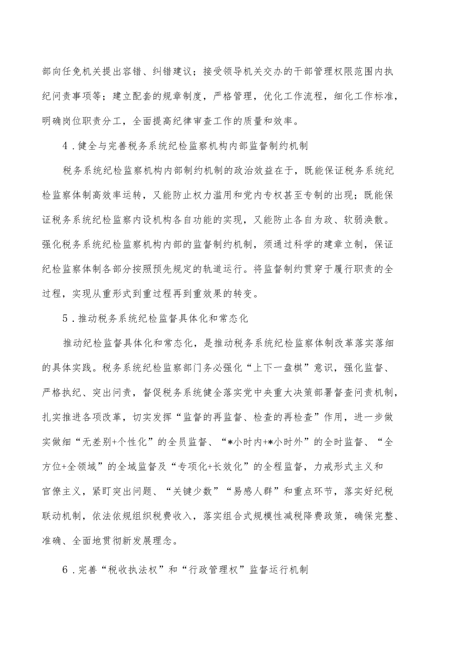 税务系统纪检监督质效提升路径探析建议.docx_第3页