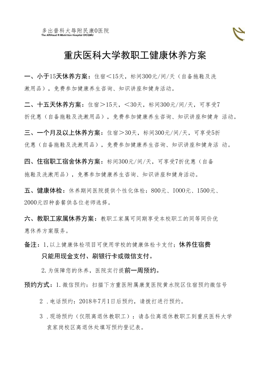 重庆医科大学教职工健康休养方案.docx_第1页