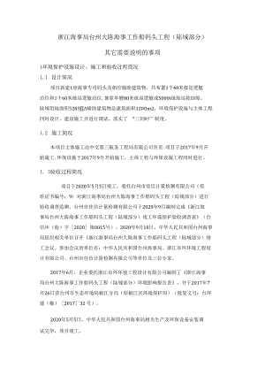 浙江海事局台州大陈海事工作船码头工程陆域部分其它需要说明的事项.docx