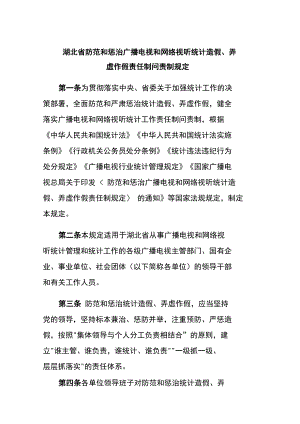 湖北省防范和惩治广播电视和网络视听统计造假、弄虚作假责任制问责制规定.docx