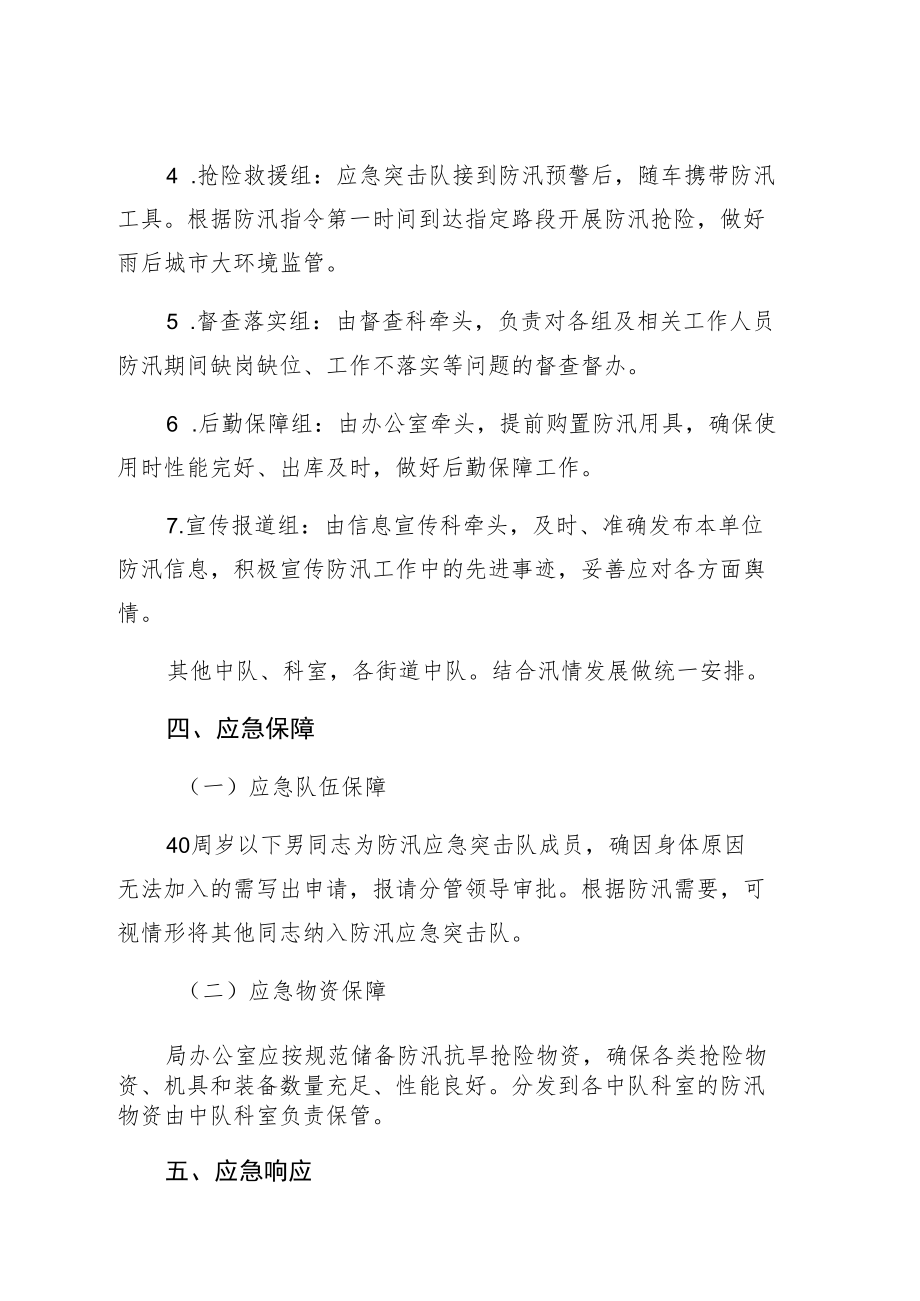 蓬莱市综合行政执法局防汛应急预案.docx_第3页