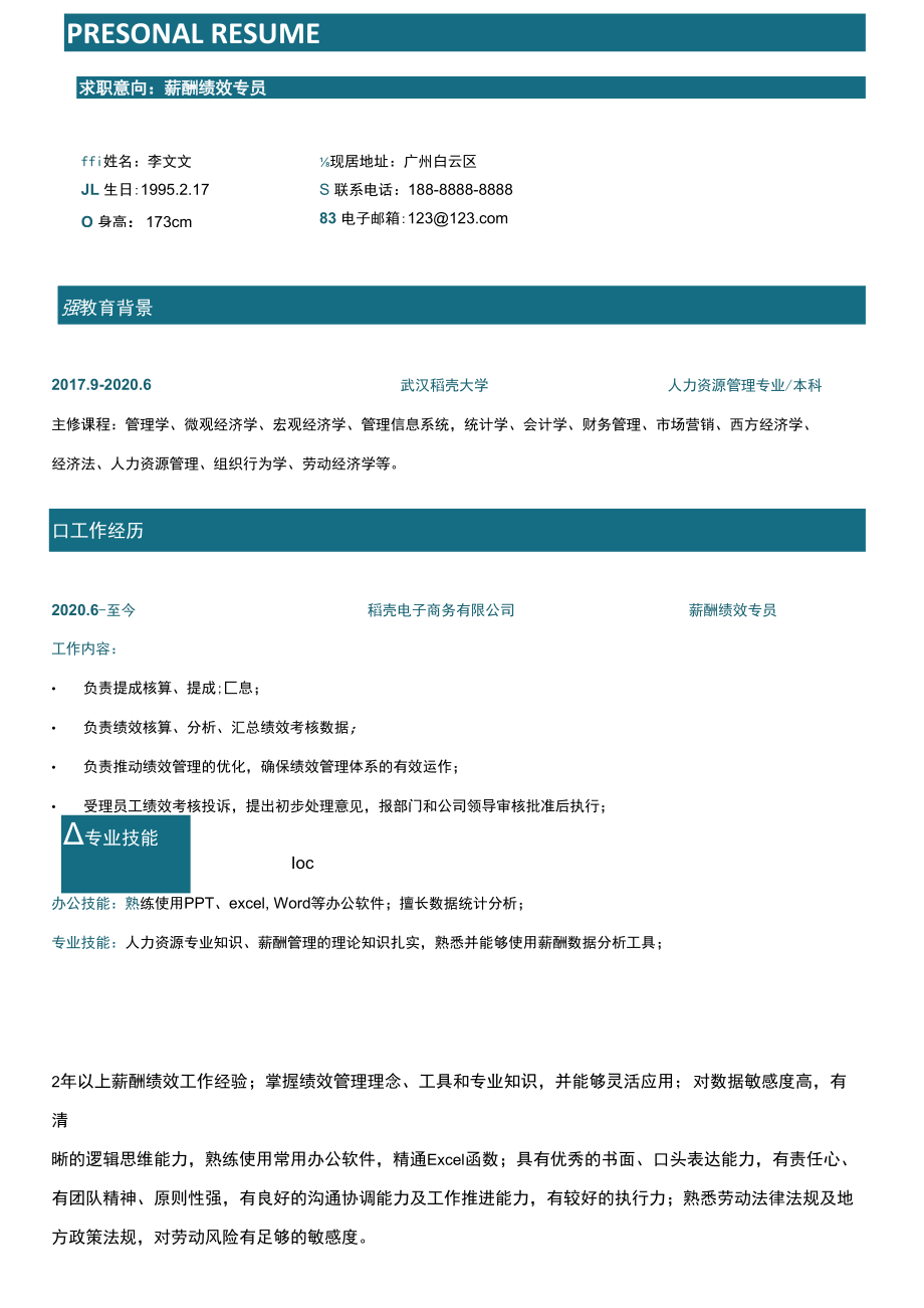 简约薪酬绩效专员工作个人求职简.docx_第1页