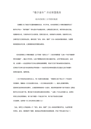 智慧教育典型案例：“数字童年”开启智慧教育.docx