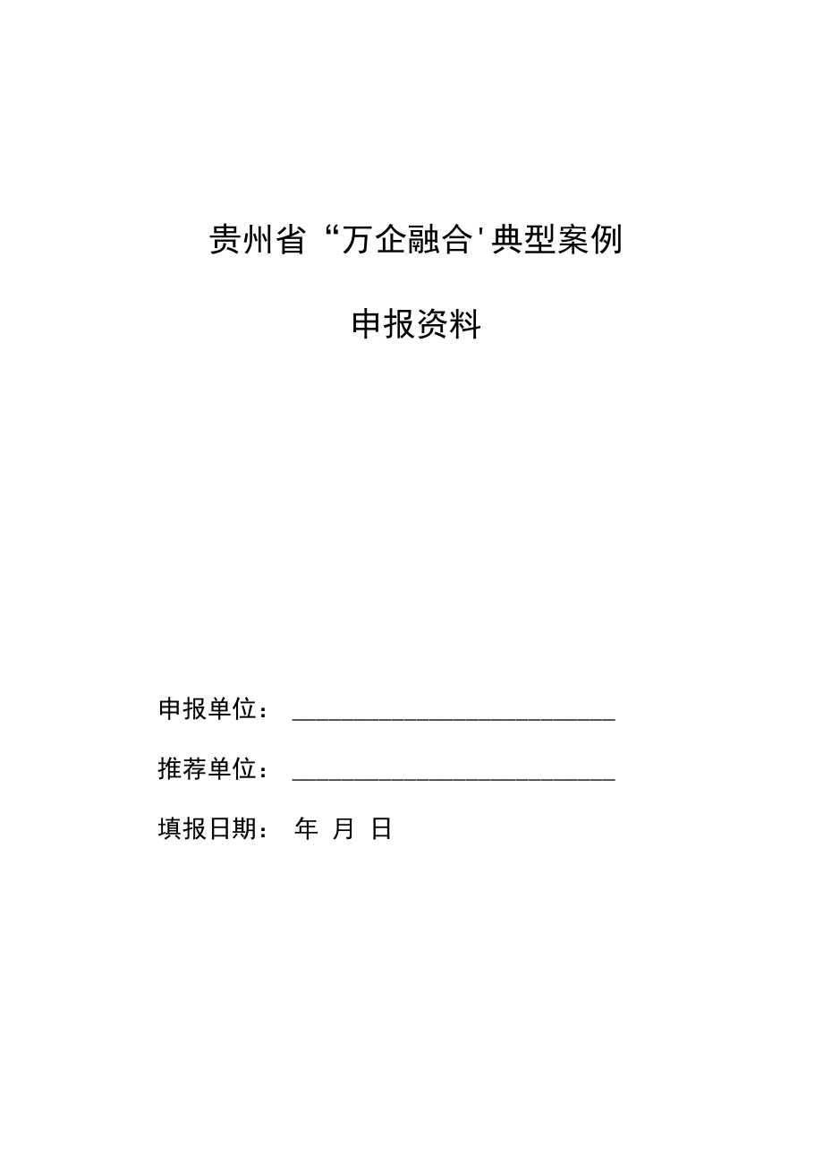 贵州省“万企融合”典型案例申报资料.docx_第1页