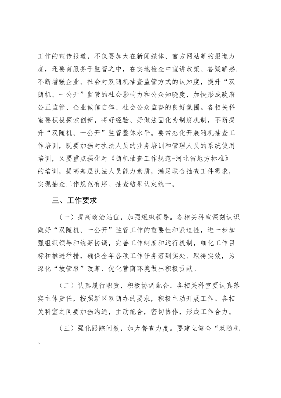 秦皇岛北戴河新区城市管理综合执法局2022年“双随机、一公开”监管工作实施方案.docx_第3页