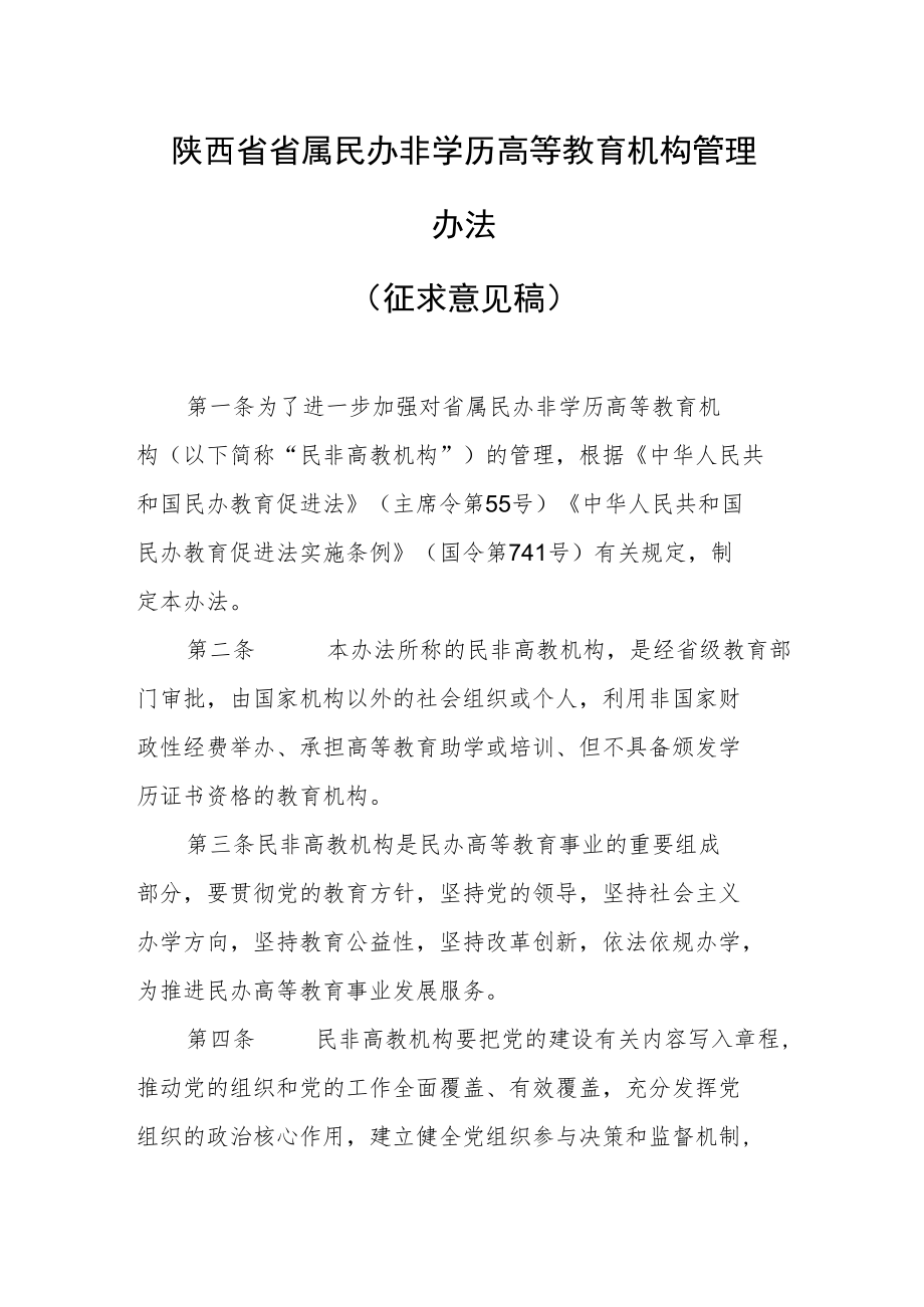 陕西省省属民办非学历高等教育机构管理办法.docx_第1页