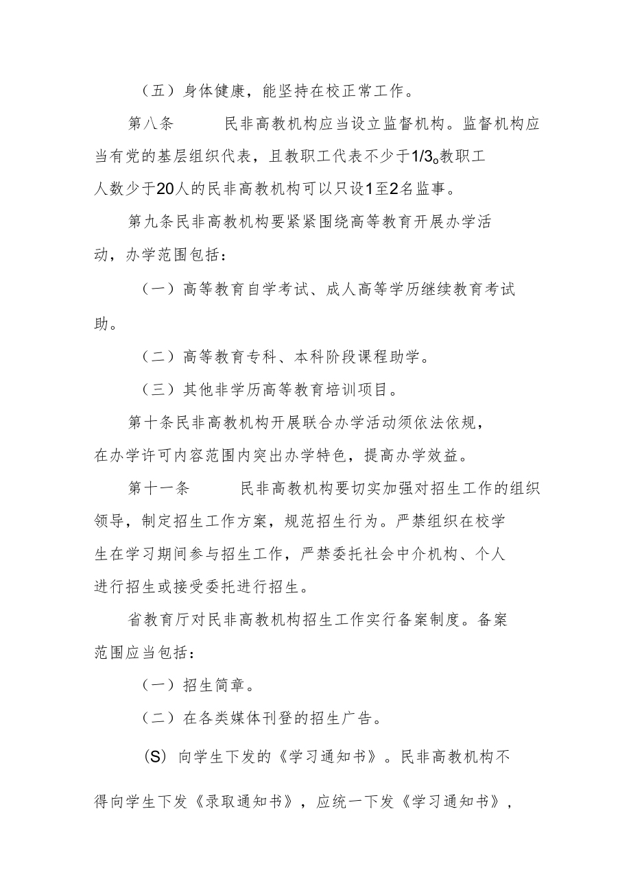 陕西省省属民办非学历高等教育机构管理办法.docx_第3页