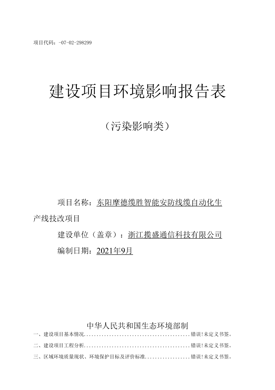 项目代码2104-330783-07-02-298299建设项目环境影响报告表.docx_第1页