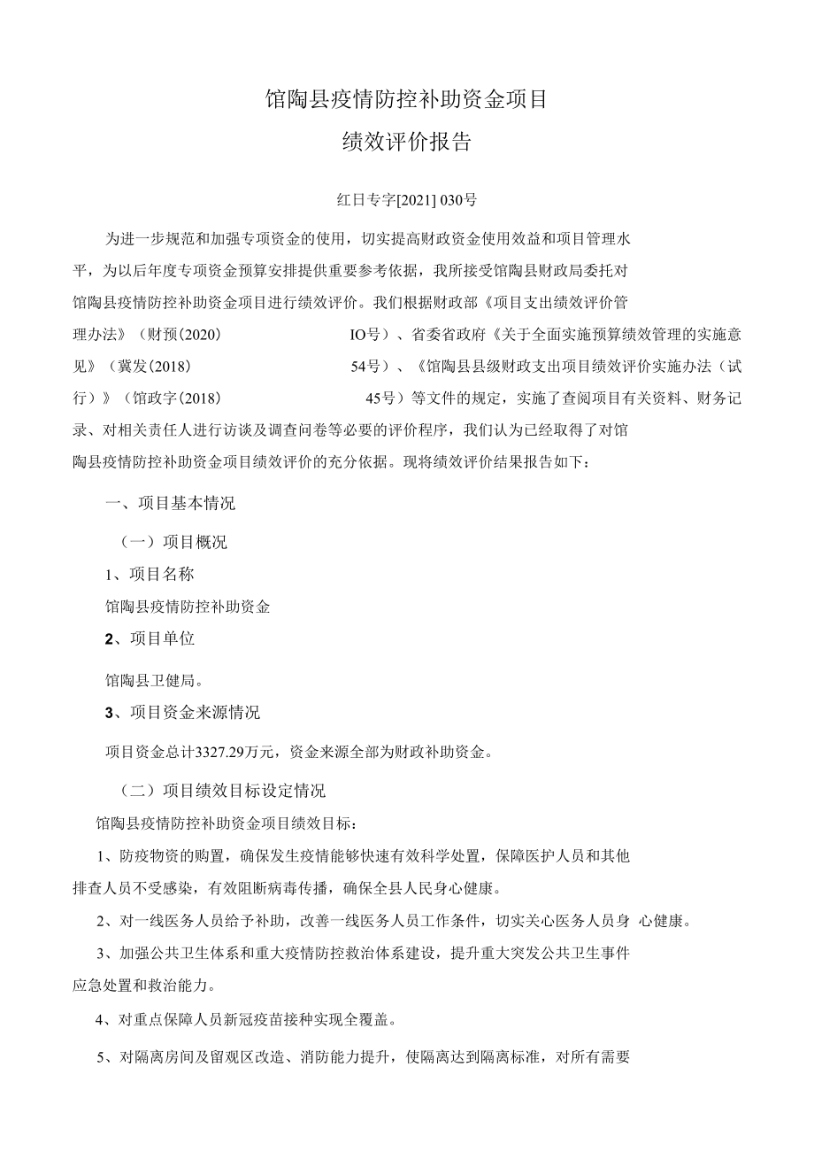 馆陶县疫情防控补助资金项目绩效评价报告.docx_第1页