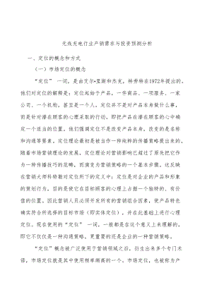 无线充电行业产销需求与投资预测分析.docx