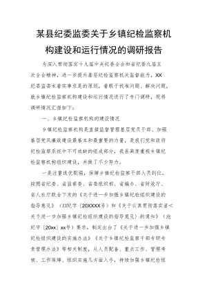 某县纪委监委关于乡镇纪检监察机构建设和运行情况的调研报告.docx