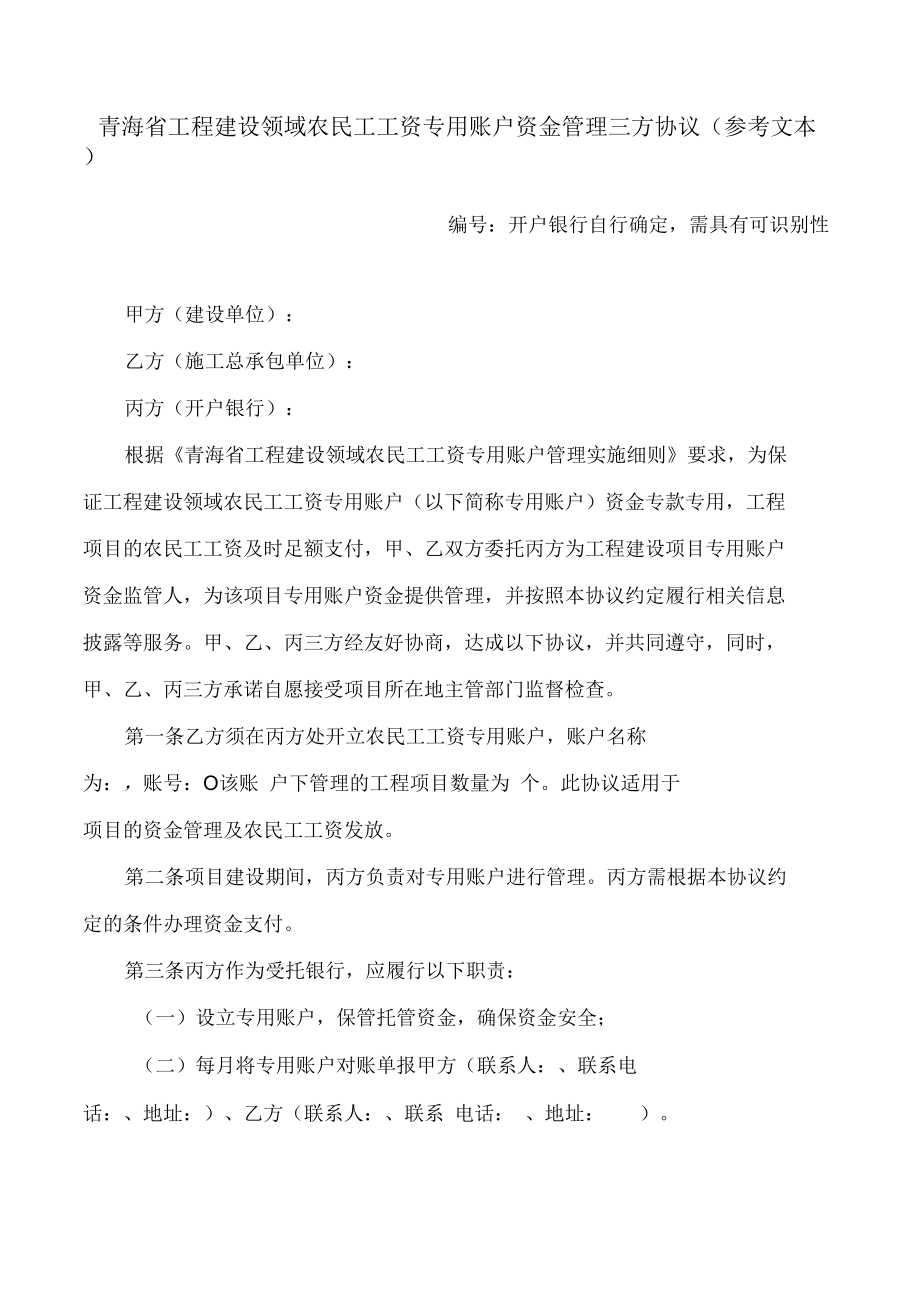 青海省工程建设领域农民工工资专用账户资金管理三方协议(参考文本).docx_第1页