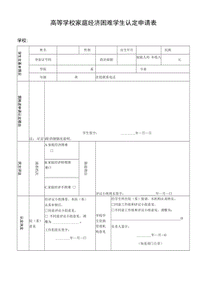 高等学校家庭经济困难学生认定申请表.docx