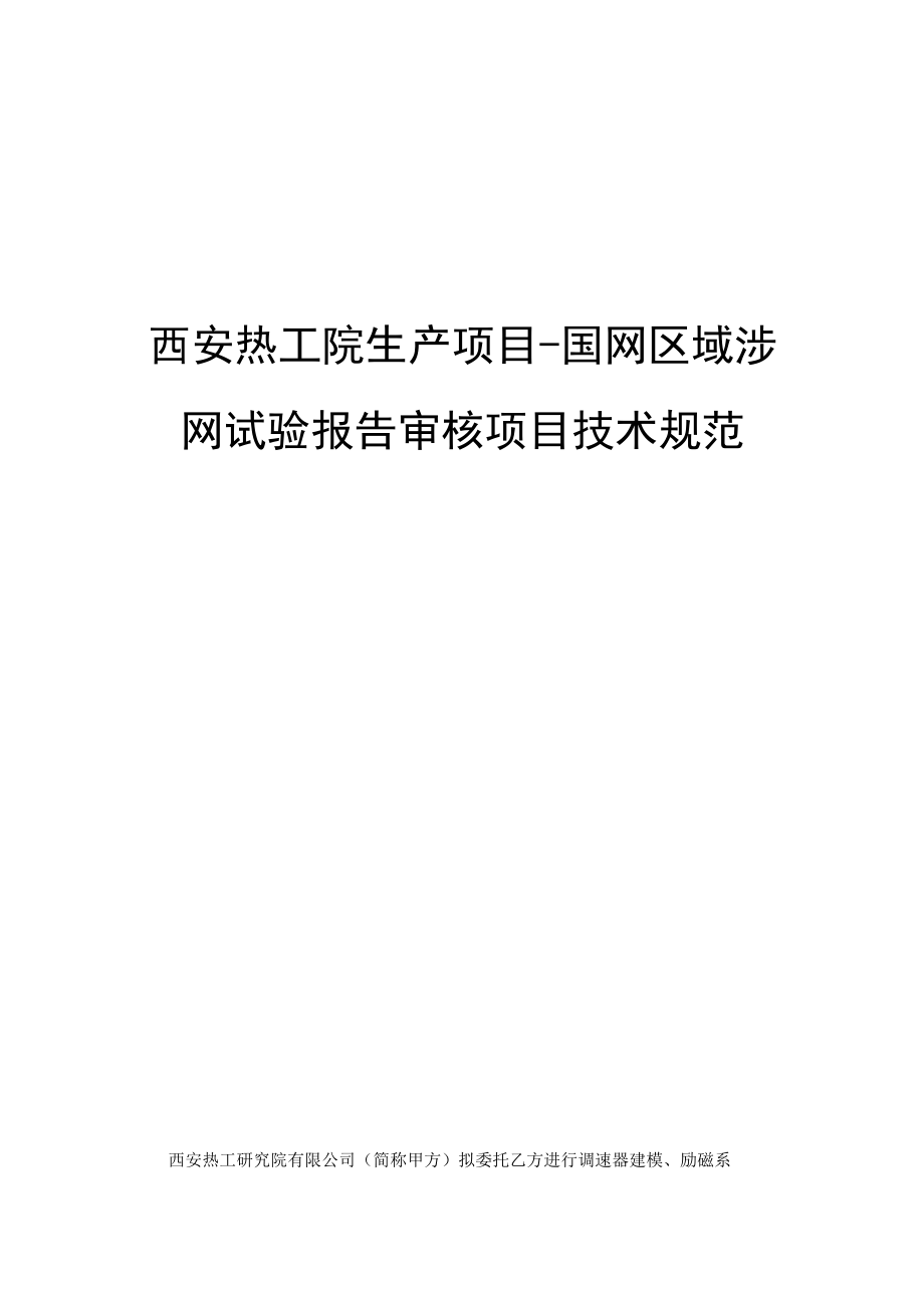 西安热工院生产项目-国网区域涉网试验报告审核项目技术规范.docx_第1页