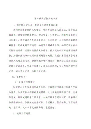 水库移民后扶实施方案.docx