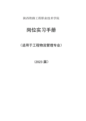 陕西铁路工程职业技术学院岗位实习手册.docx