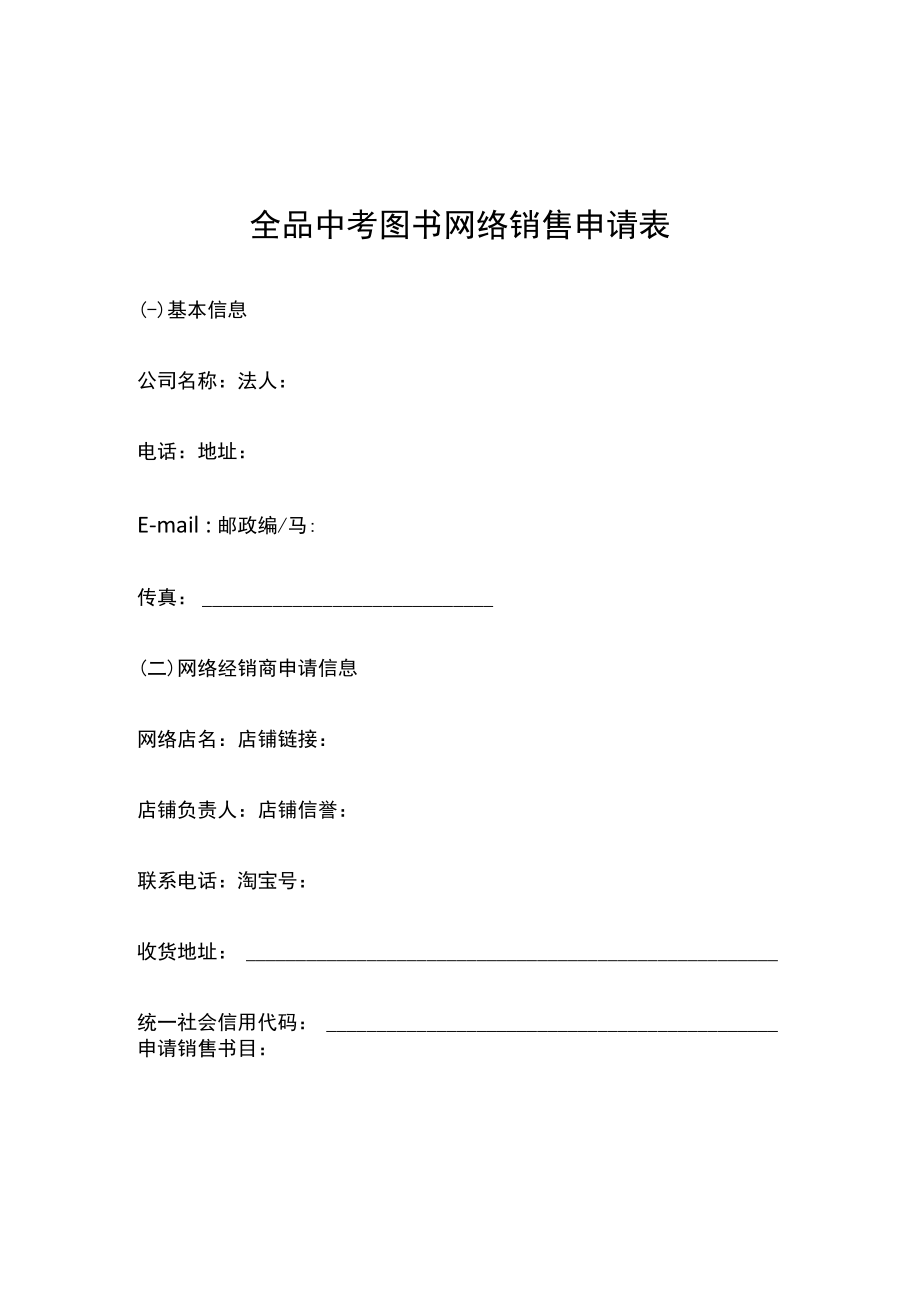 网店授权页面--网络销售申请表docx.docx_第1页