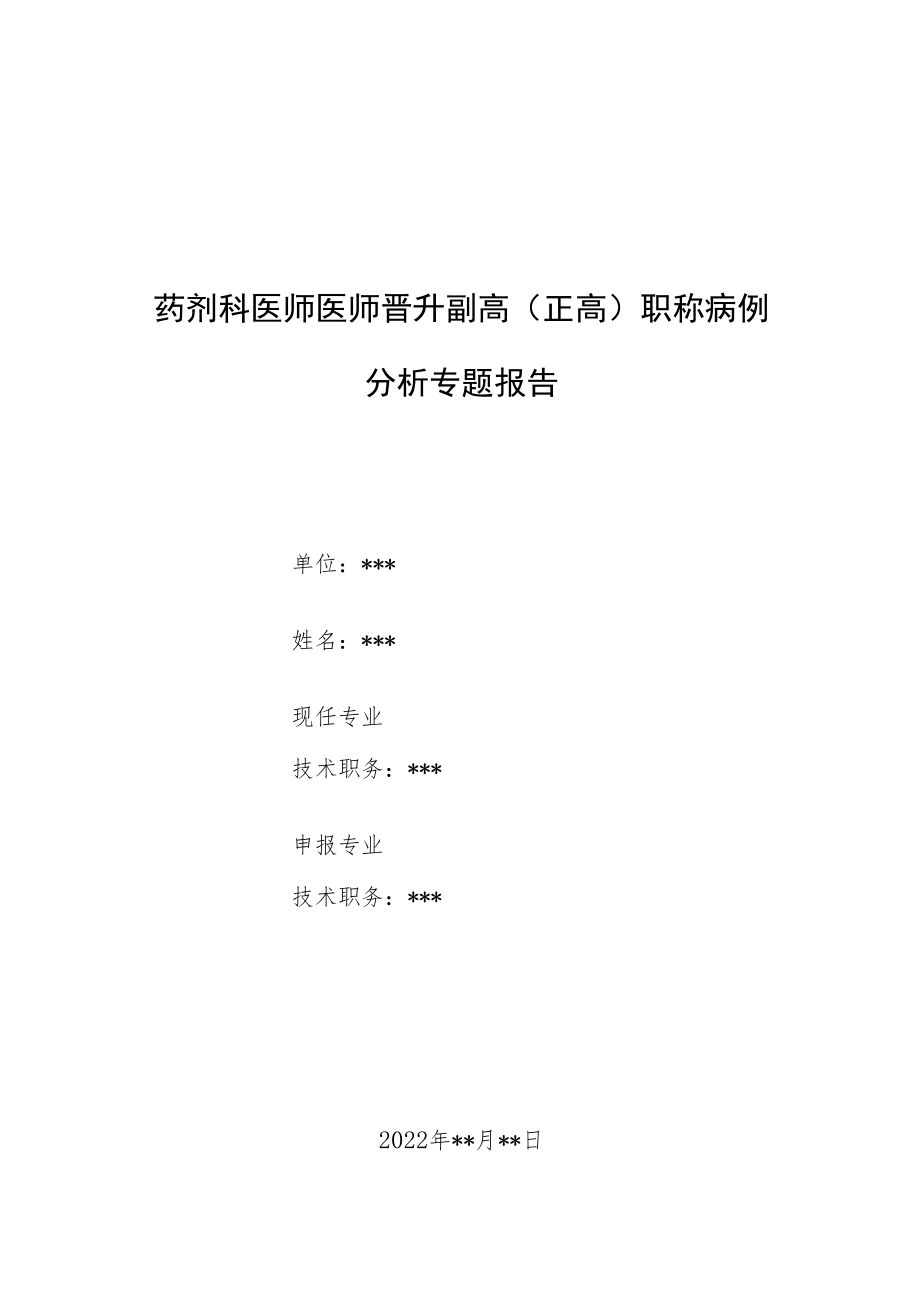 药剂科晋升副主任（主任）医师例分析专题报告（处方不合理用药）.docx_第1页