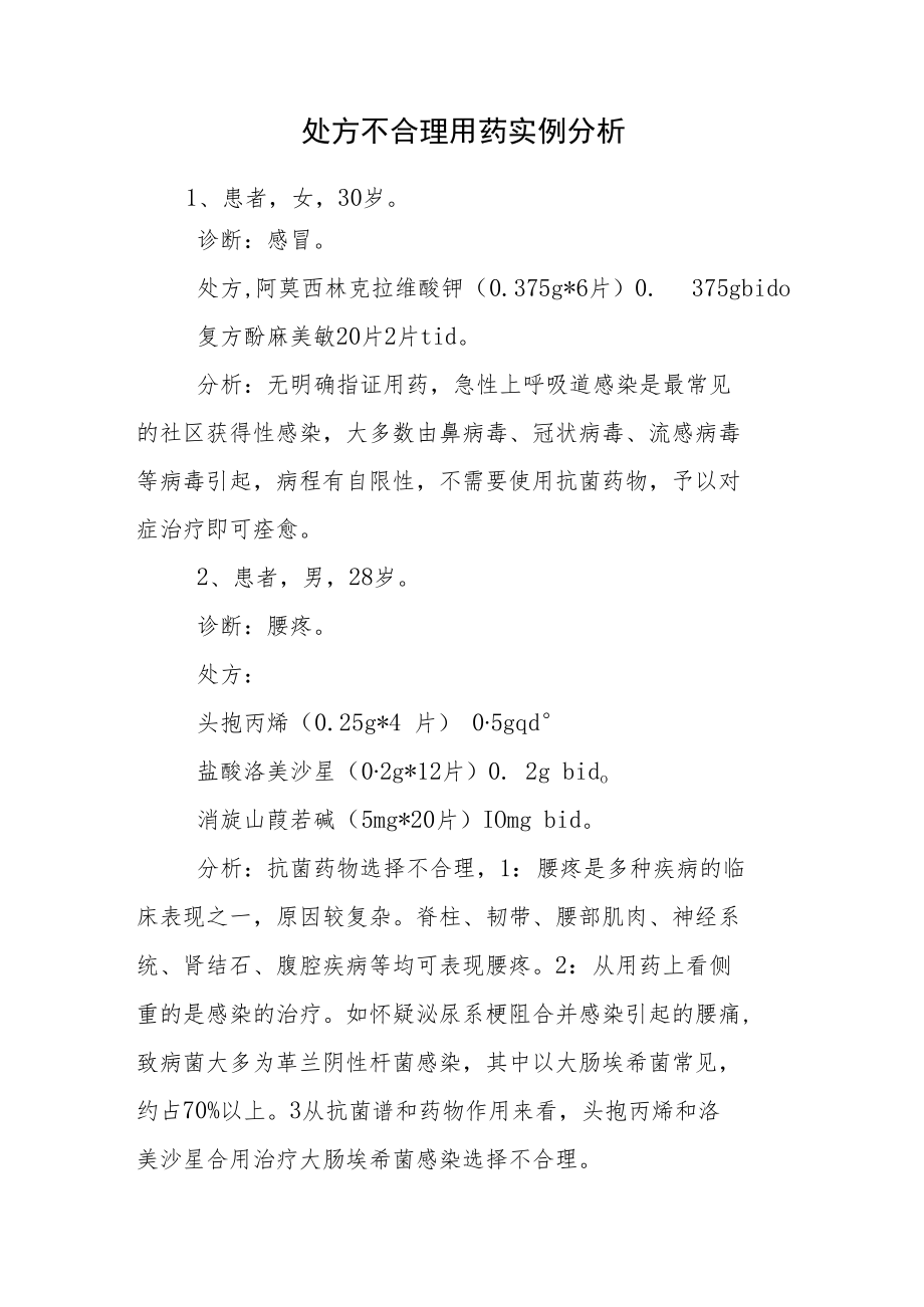 药剂科晋升副主任（主任）医师例分析专题报告（处方不合理用药）.docx_第2页