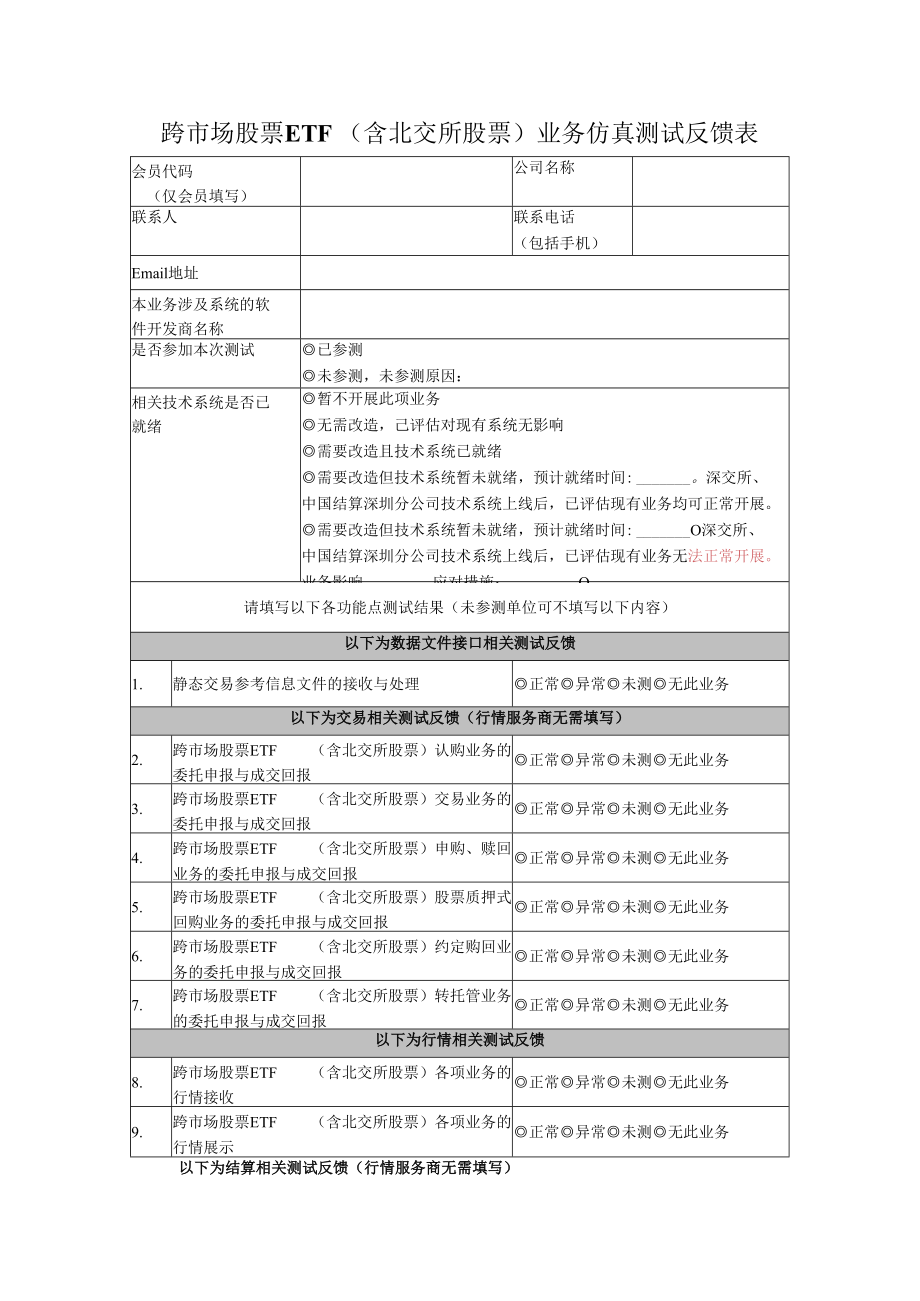 跨市场股票ETF含北交所股票业务仿真测试反馈表.docx_第1页