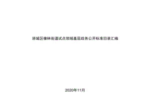 驿城区橡林街道试点领域基层政务公开标准目录汇编.docx