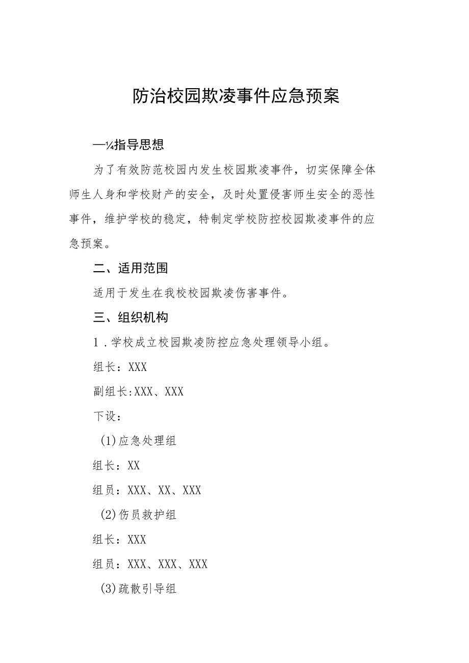 防治校园欺凌事件应急预案七篇样本.docx_第1页